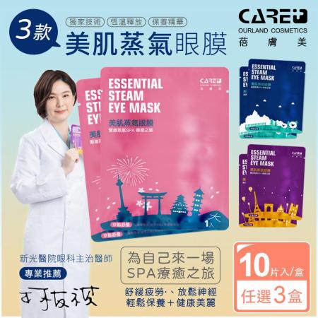 【蓓膚美 Care+】
美肌蒸氣眼罩+精華液眼膜 10片x3盒入(共30片)