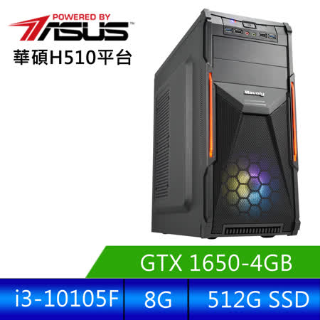 華碩平台 [武力飛神]i3四核GTX1650獨顯電腦 (i3-10105F/8G/GTX1650/512G_SSD )