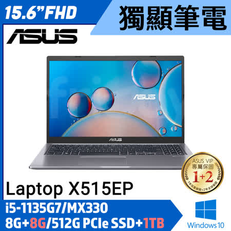 【全面升級】ASUS 華碩 X515EP-0151G1135G7 灰 (i5-1135G7/8G+8G/512G PCIe SSD+1TB/MX330/Win10)
