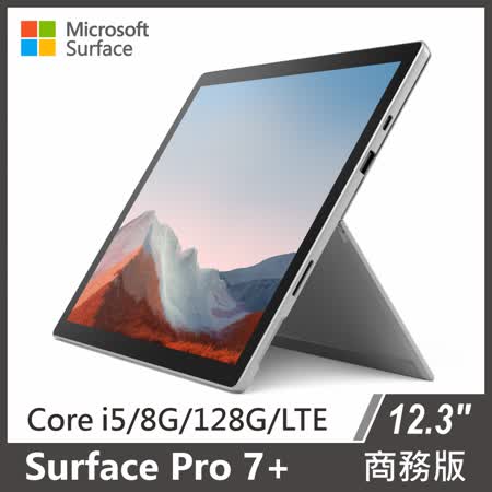 Surface Pro 7+ i5/8g/128g/LTE版本 白金 商務版