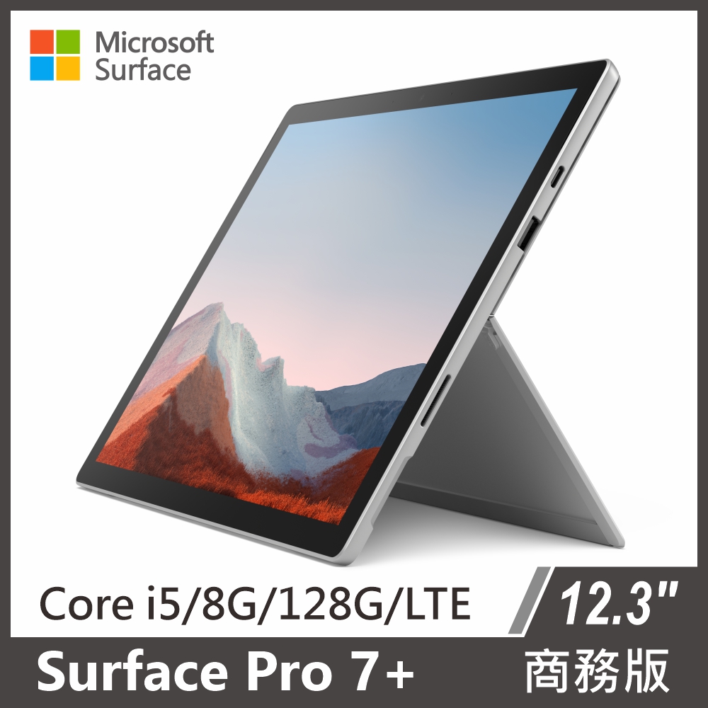 Surface Pro 7+ i5/8g/128g/LTE版本 白金 商務版