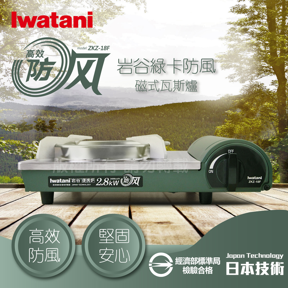 【Iwatani岩谷】綠卡高效防風型磁式瓦斯爐(ZKZ-18F)-2.8kW-