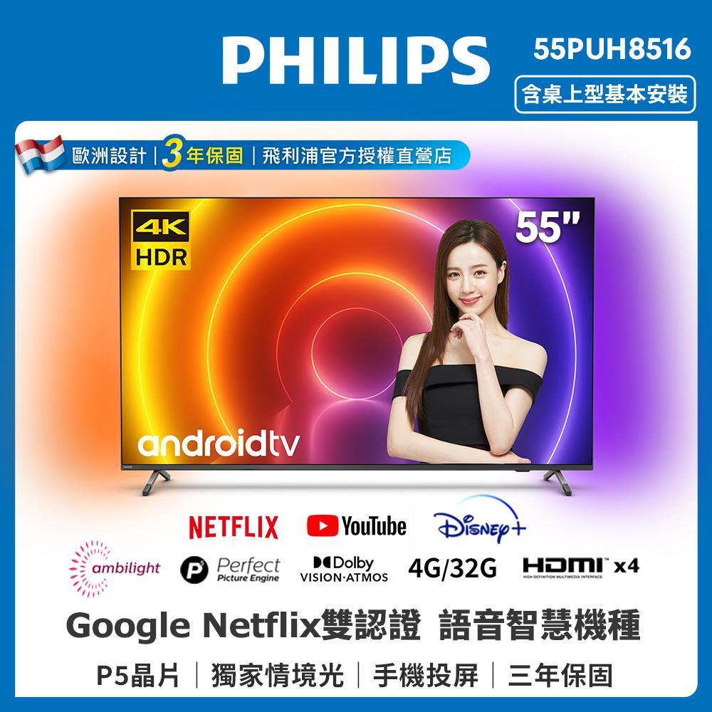 PHILIPS飛利浦 55吋4K android聯網液晶顯示器55PUH8516