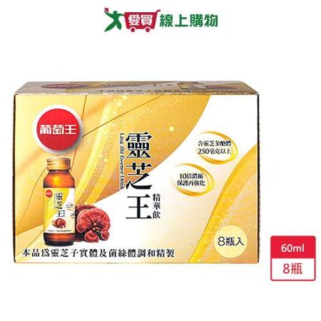 葡萄王靈芝王精華飲-60ml x 8