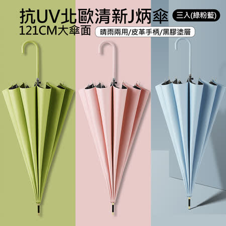【X-BIKE 晨昌】抗UV北歐清新J炳傘 121CM大傘面 晴雨兩用/防風/皮革手柄/黑膠塗層 (三入) XUB-Y351