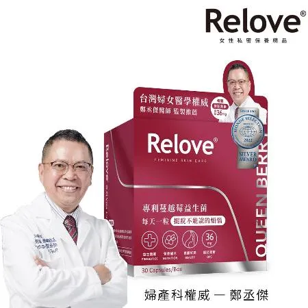 【Relove】益妍莓后-美國DDS-1專利 蔓越莓益生菌1盒(30粒/盒)