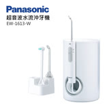Panasonic國際牌超音波水流沖牙機EW-1613-W