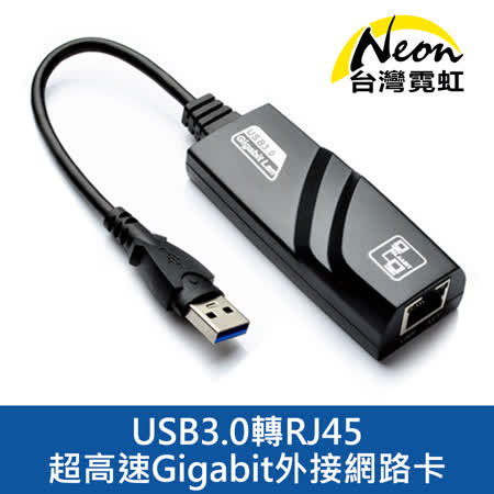 【台灣霓虹】USB3.0超高速Gigabit外接網路卡
