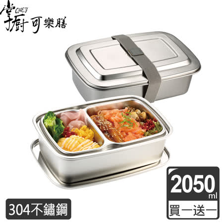 (買一送一)掌廚可樂膳 304不鏽鋼雙層便當盒2050ml