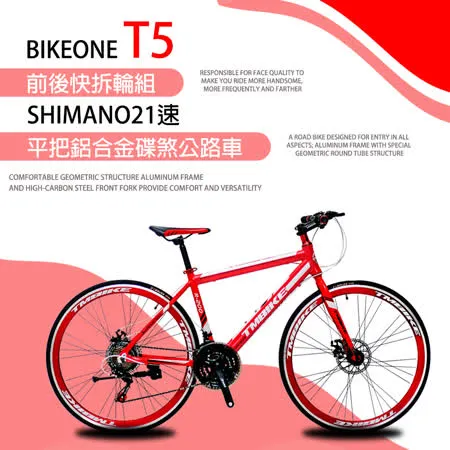 BIKEONE T5 平把鋁合金碟煞公路車700C SHIMANO21速前後快拆輪組配置最齊全的公路車