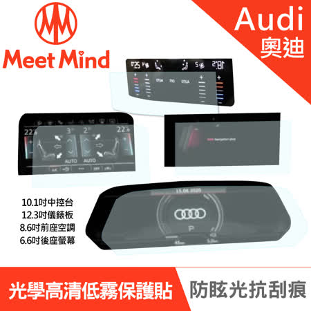 Meet Mind 光學汽車高清低霧螢幕保護貼 Audi e-tron 2021-01後 奧迪