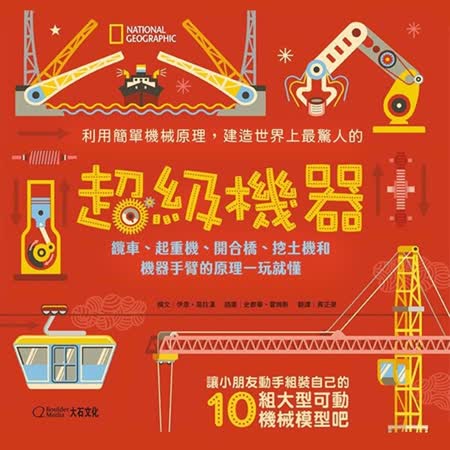 NATIONAL GEOGRAPHIC國家地理10合1超級機器科學玩具書B00194(齒輪槓桿滑輪活塞原理;機械手臂.纜車.起重機.開合橋.挖土機)DIY模型動腦益智-大石文化