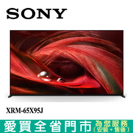 SONY 65型4K HDR安卓聯網電視XRM-65X95J含配送+安裝