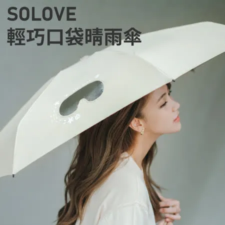 SOLOVE 輕巧口袋晴雨傘