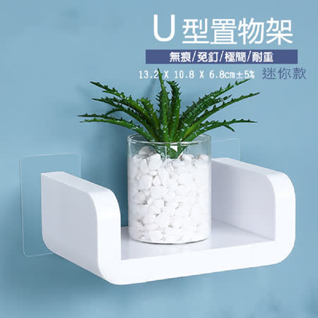 專利無痕U型收納置物架【迷你款+一般款+加長款】1組