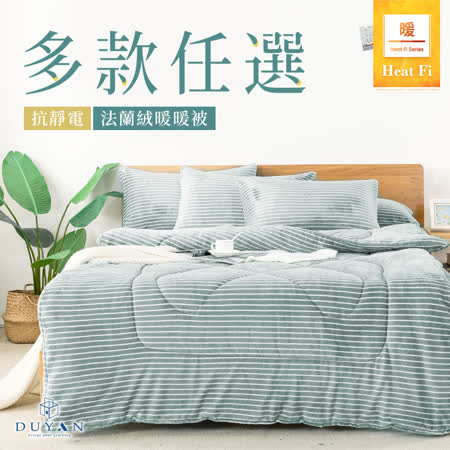 【DUYAN 竹漾】Heat-Fi 法蘭絨暖暖被 / 多款任選