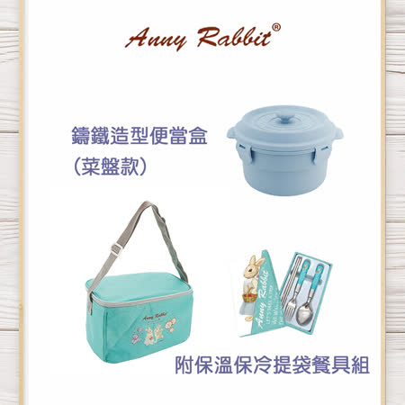 AnnyRabbit 安妮兔鑄鐵造型便當盒+保溫保冷提袋餐具組