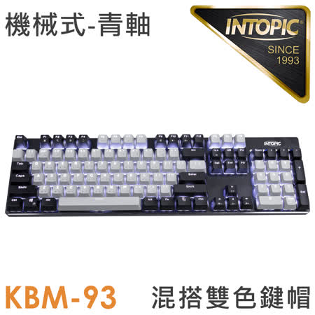 INTOPIC 廣鼎KBM-93
雙色混搭炫光機械鍵盤