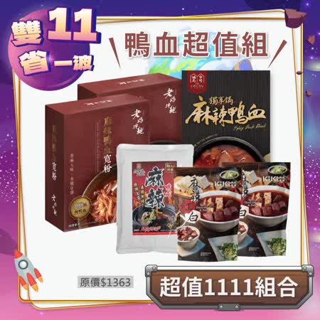 雙11限定
人氣綜合鴨血組