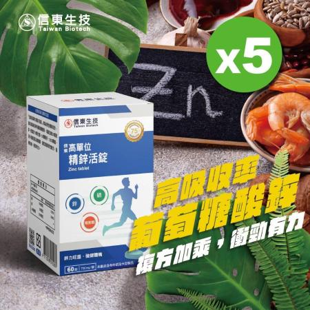 【信東生技】高單位精鋅活錠 5入組