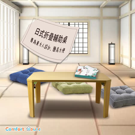 【Comfort House】日式摺疊輔助桌