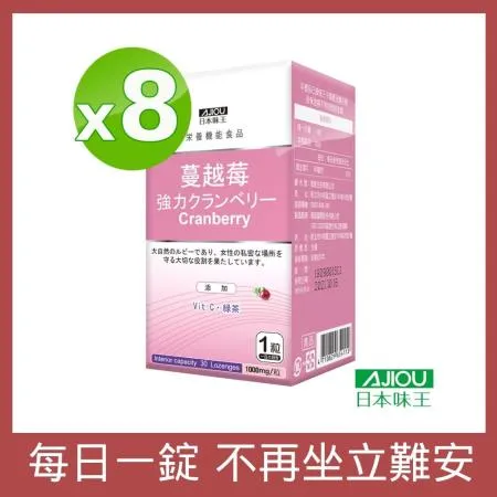 日本味王 強效蔓越莓錠(30粒/瓶)X8