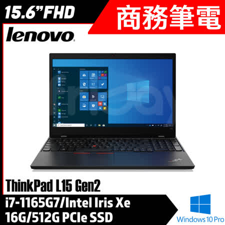 【Lenovo】聯想 Thinkpad L15 Gen2 (i7-1165G7/16G/512G PCIe SSD/Win10 Pro/三年保)