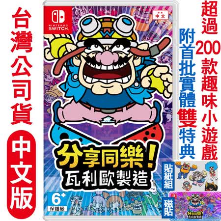 『快速到貨』任天堂NS Switch 分享同樂！瓦利歐製造 (壞利歐工坊)-亞洲中文版