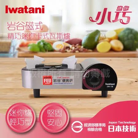 【Iwatani岩谷】磁式精巧迷你卡式瓦斯爐-2.1kW