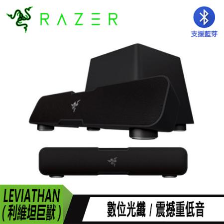 RAZER LEVIATHAN 利維坦巨獸喇叭