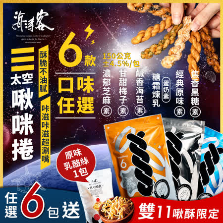 【海濤客】
太空啾咪麻花捲任選6包