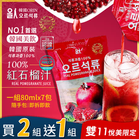 【韓國ORIN】
100%紅石榴汁買2送1