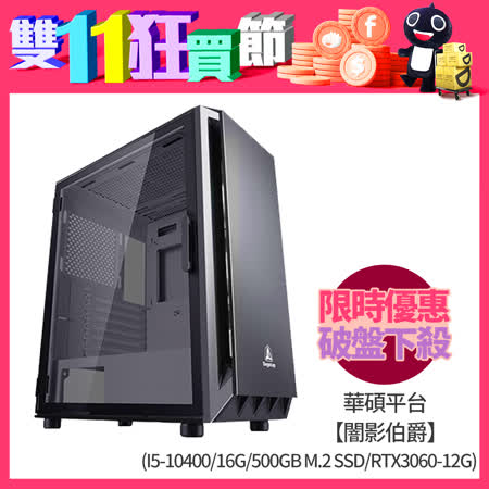 華碩平台【闇影伯爵】i5六核獨顯電玩機(I5-10400/16G/500GB M.2 SSD/RTX3060-12G)