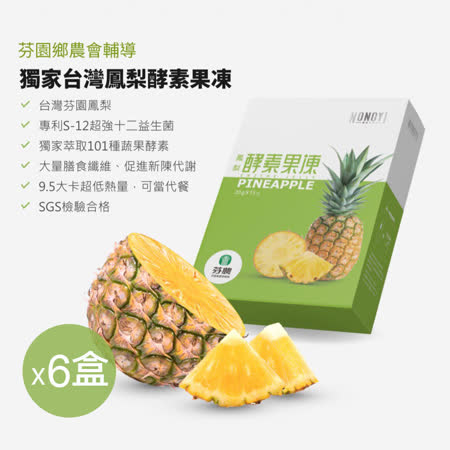 獨家SGS檢驗!台灣鳳梨酵素
9.5大卡超低熱量.促進新陳代謝果凍15條（六盒）