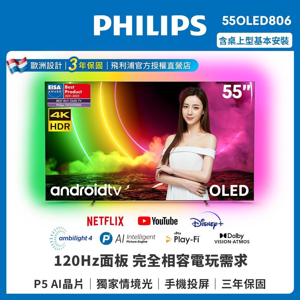 PHILIPS飛利浦 55吋120Hz OLED安卓顯示器55OLED806