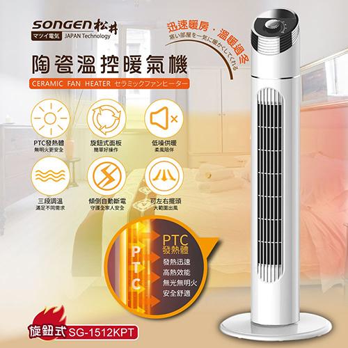 SONGEN松井 陶瓷溫控立式暖氣機/電暖器 SG-1512KPT