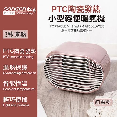 SONGEN松井 PTC陶瓷發熱小型輕便暖氣機/電暖器(粉) SG-110FH-R