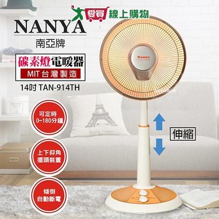 南亞 14吋台製碳素擺頭電暖器(可定時) TAN-914TH