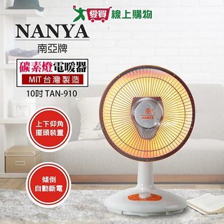 南亞 10吋台製碳素擺頭電暖器 TAN-910