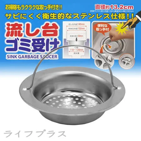 日本製流理台不鏽鋼排水濾網-13.2cm-3入組