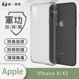 O-ONE【軍功防摔殼】APPLE IPhoneX/XS 手機殼 通過軍事級防摔認證 新型結構專利八倍抗撞擊