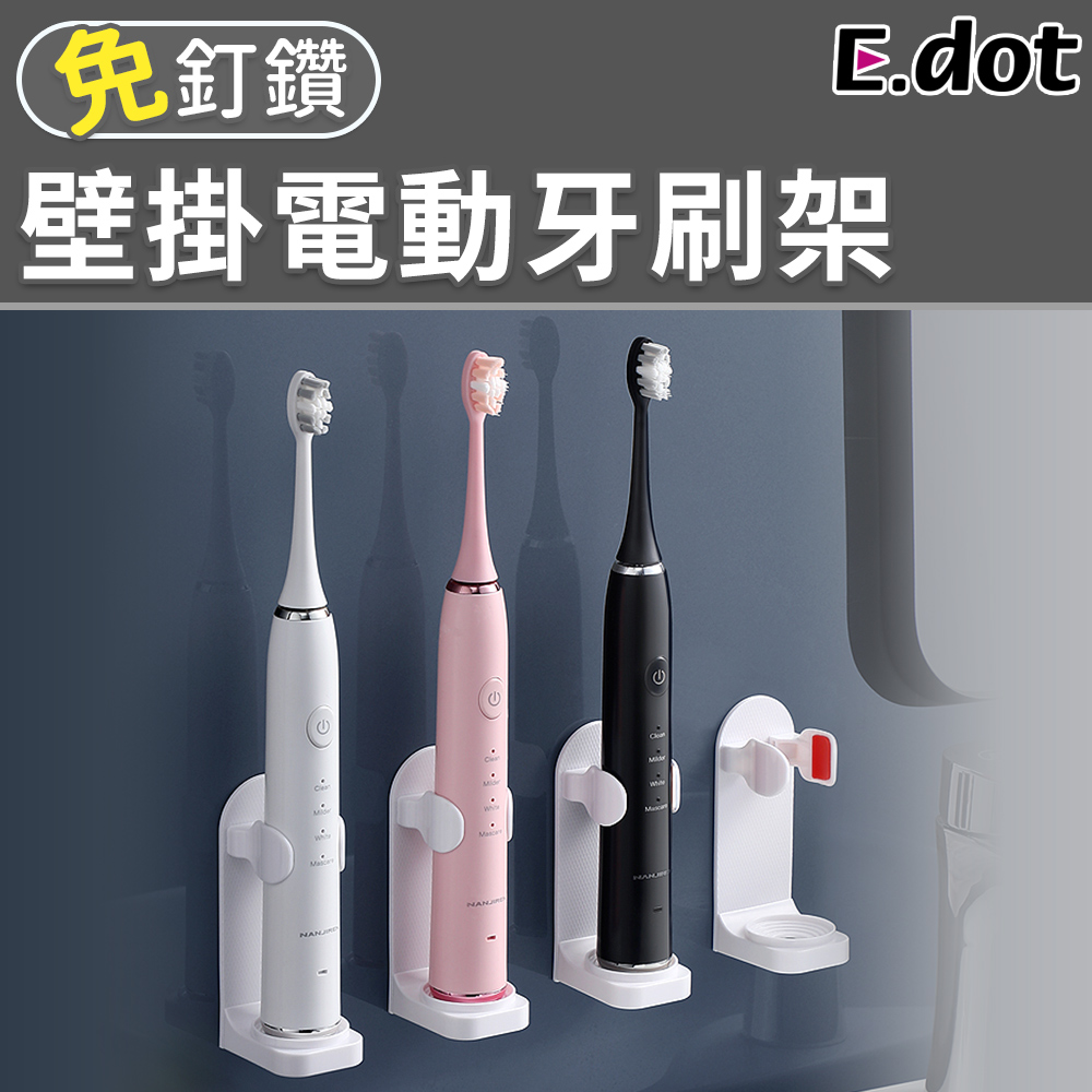 【E.dot】免釘鑽壁掛電動牙刷架