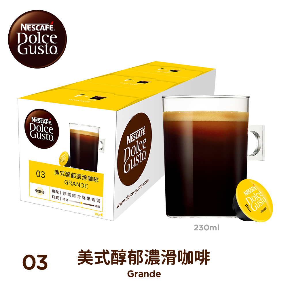【雀巢 Nestle】Dolce Gusto  美式醇郁濃滑咖啡膠囊16顆入X3盒