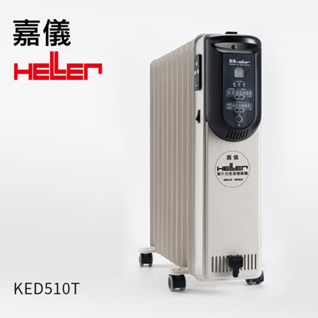 德國嘉儀HELLER-電子式10葉片電暖器(附遙控器) KED-510T