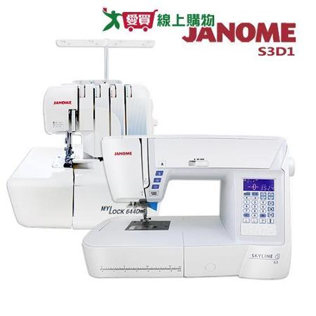 日本車樂美JANOME 買一送一↘SkyLine S3縫紉機 加送拷克機644D組合 S3D1