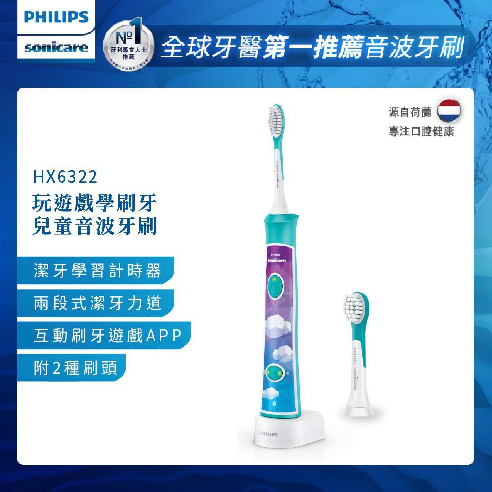 【Philips 飛利浦】Sonicare新一代兒童音波震動牙刷/電動牙刷 HX6322