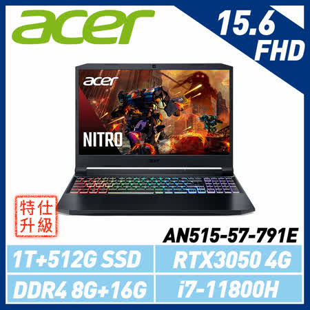 【全面升級】Acer 宏碁 Nitro 5 15.6吋電競筆電(i7-11800H/8G+16G/RTX3050 4G/1TB+512G PCIe)AN515-57-791E