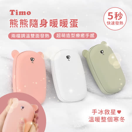 【Timo】USB充電 兩段溫度 熊熊隨身暖蛋