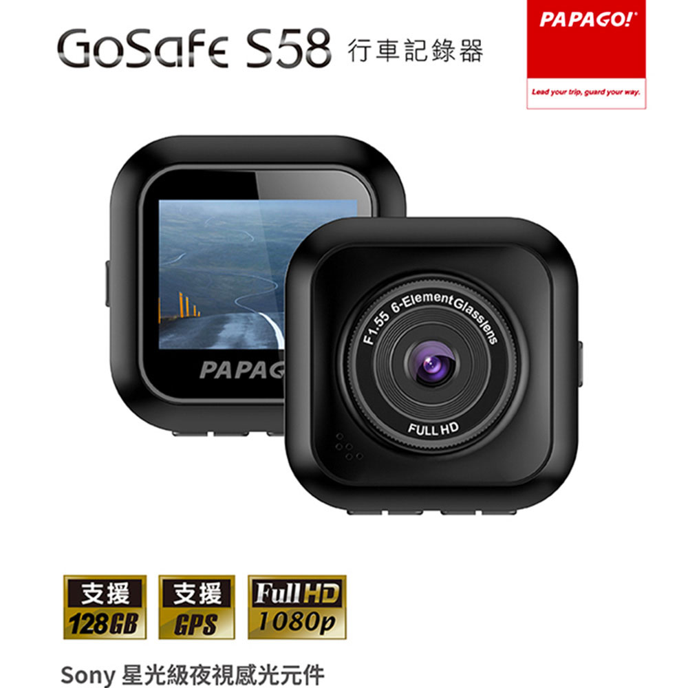 PAPAGO GoSafe S58 Sony星光級夜視行車記錄器(單機版)