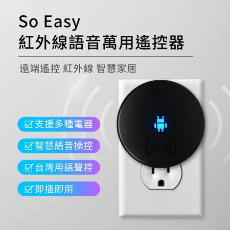 So Easy 紅外線語音萬用遙控器 智慧聲控 USB 遙控器